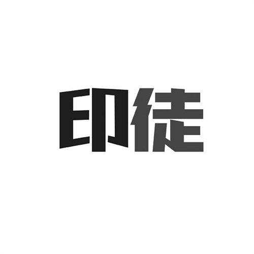 印徒