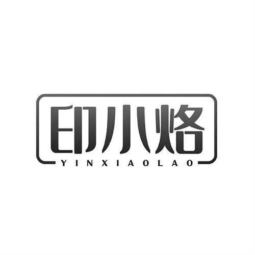 印小烙