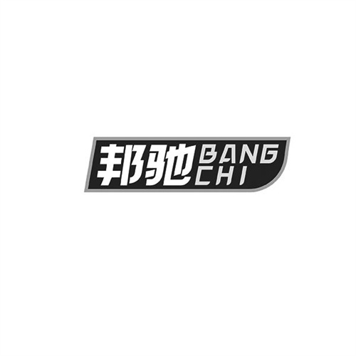 邦馳