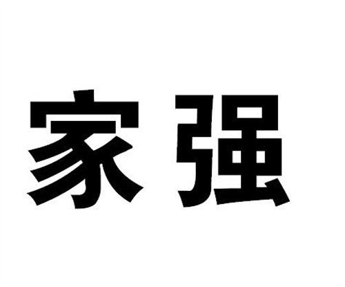 家強