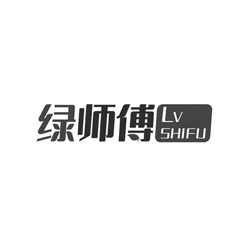 綠師傅