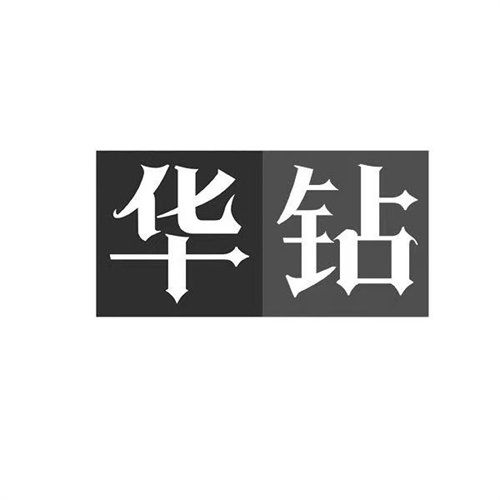 華鉆