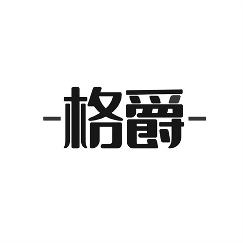 格爵