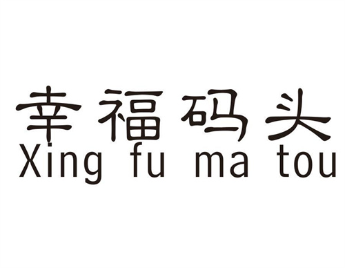 幸福碼頭