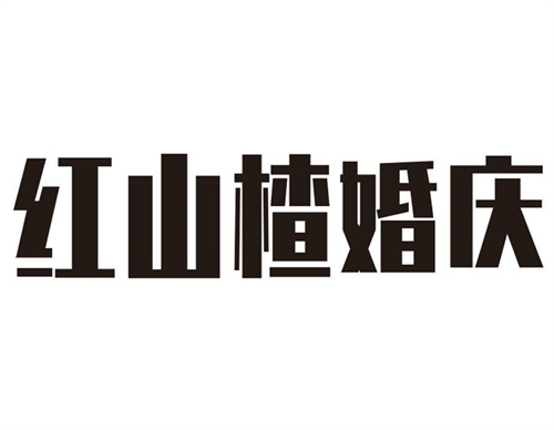 紅山楂婚慶
