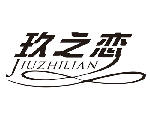 玖之戀