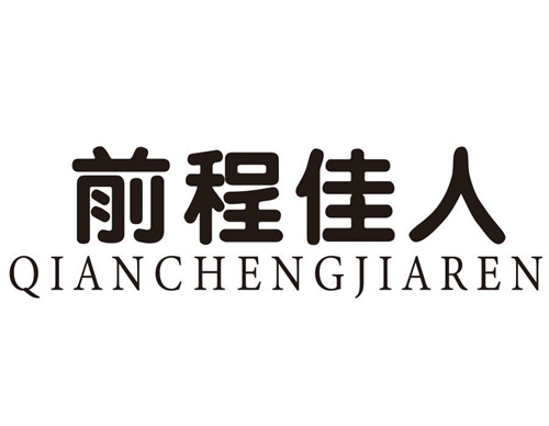 前程佳人