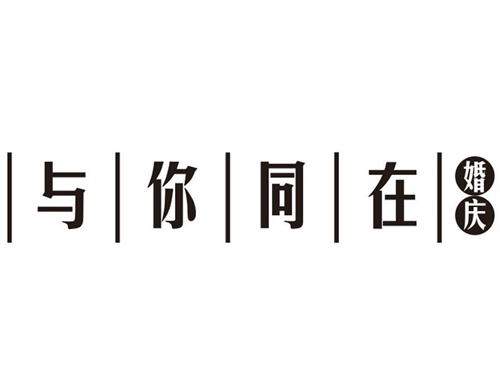 與你同在婚慶
