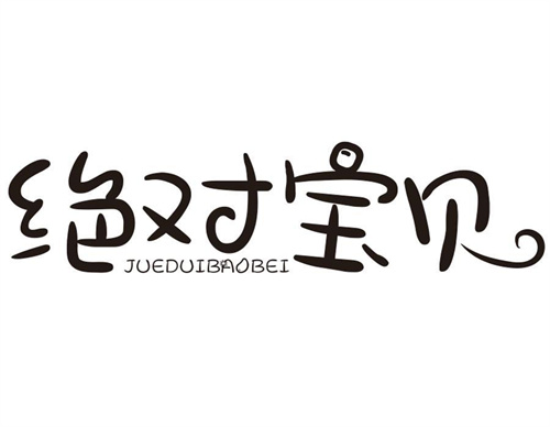 絕對寶貝