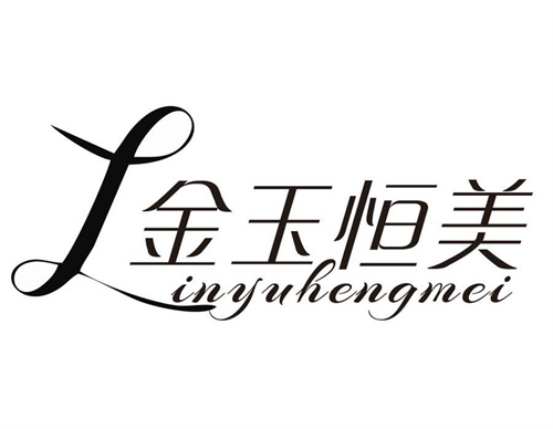 金玉恒美