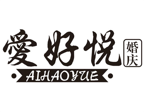 愛好悅婚慶