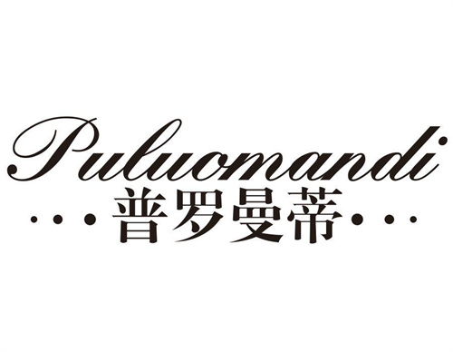 普羅曼蒂