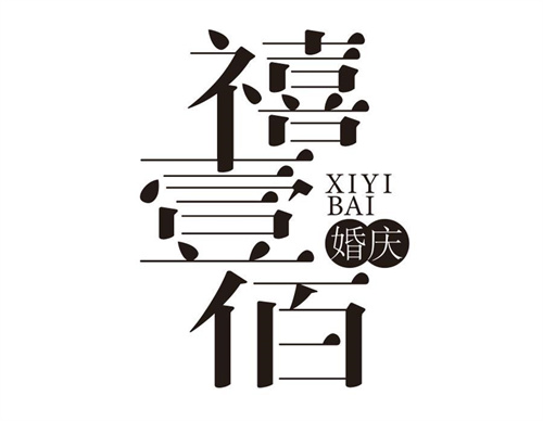 禧壹佰婚慶