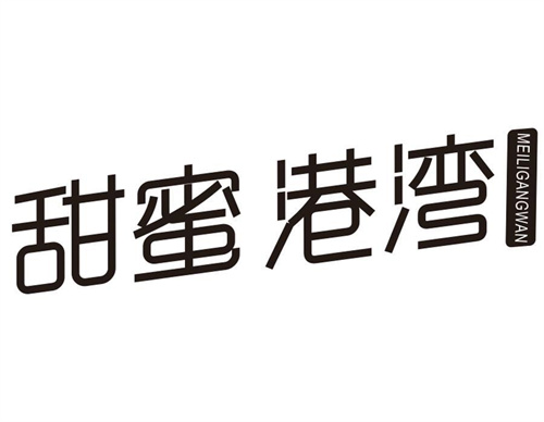 甜蜜港灣