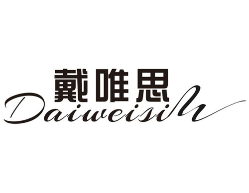 戴唯思