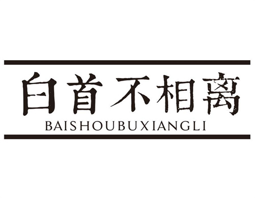 白首不相離