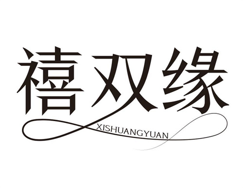 禧雙緣