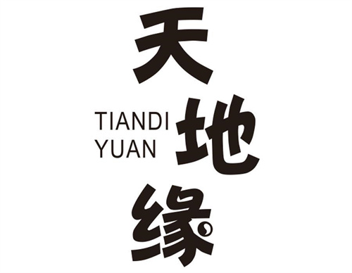 天地緣