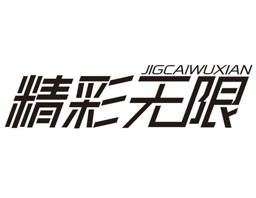 精彩無限