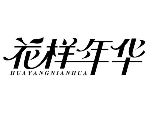 花樣年華