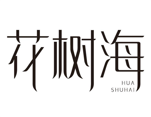 花樹海