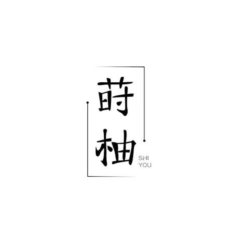 蒔柚