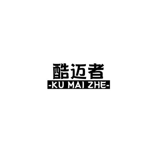酷邁者
