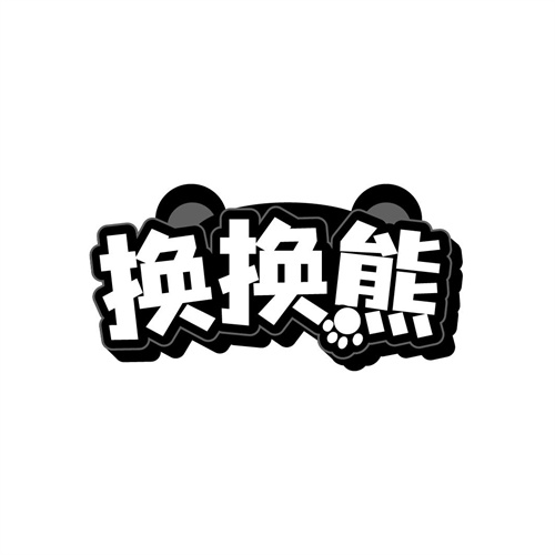 換換熊