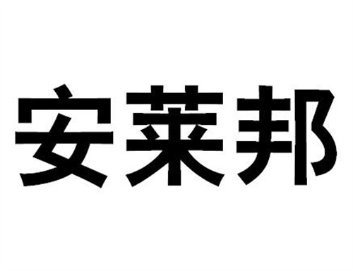 安萊邦