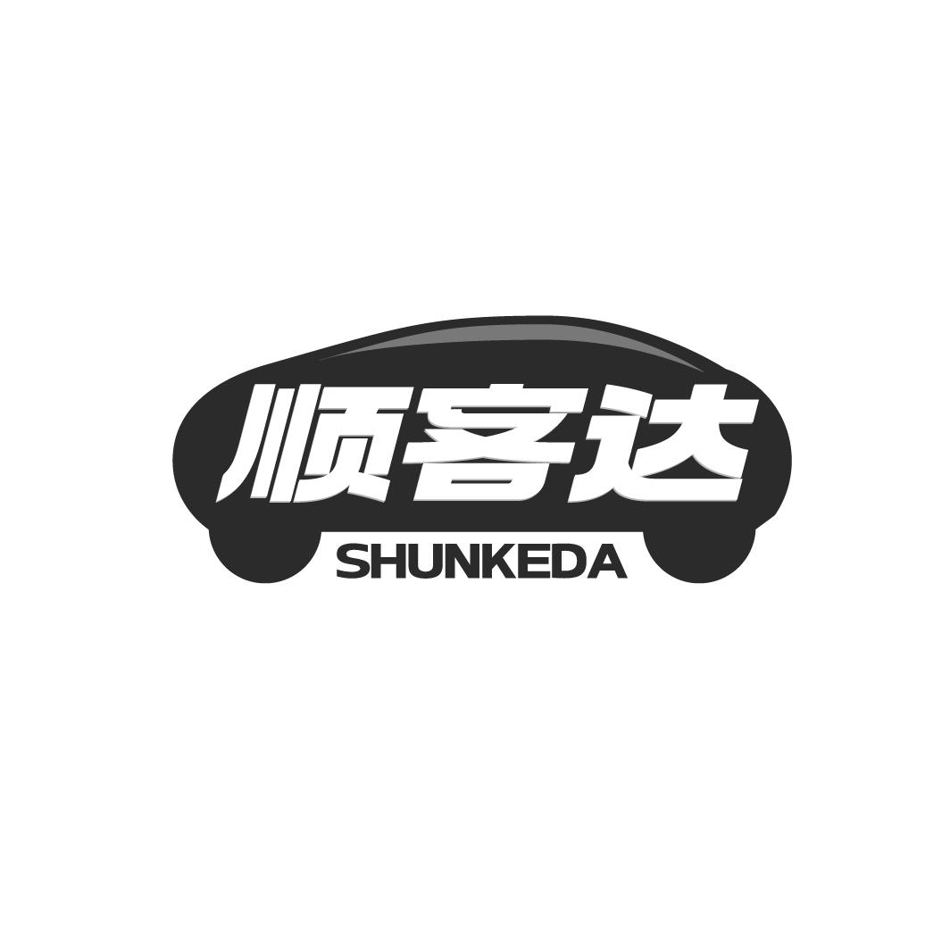 順客達