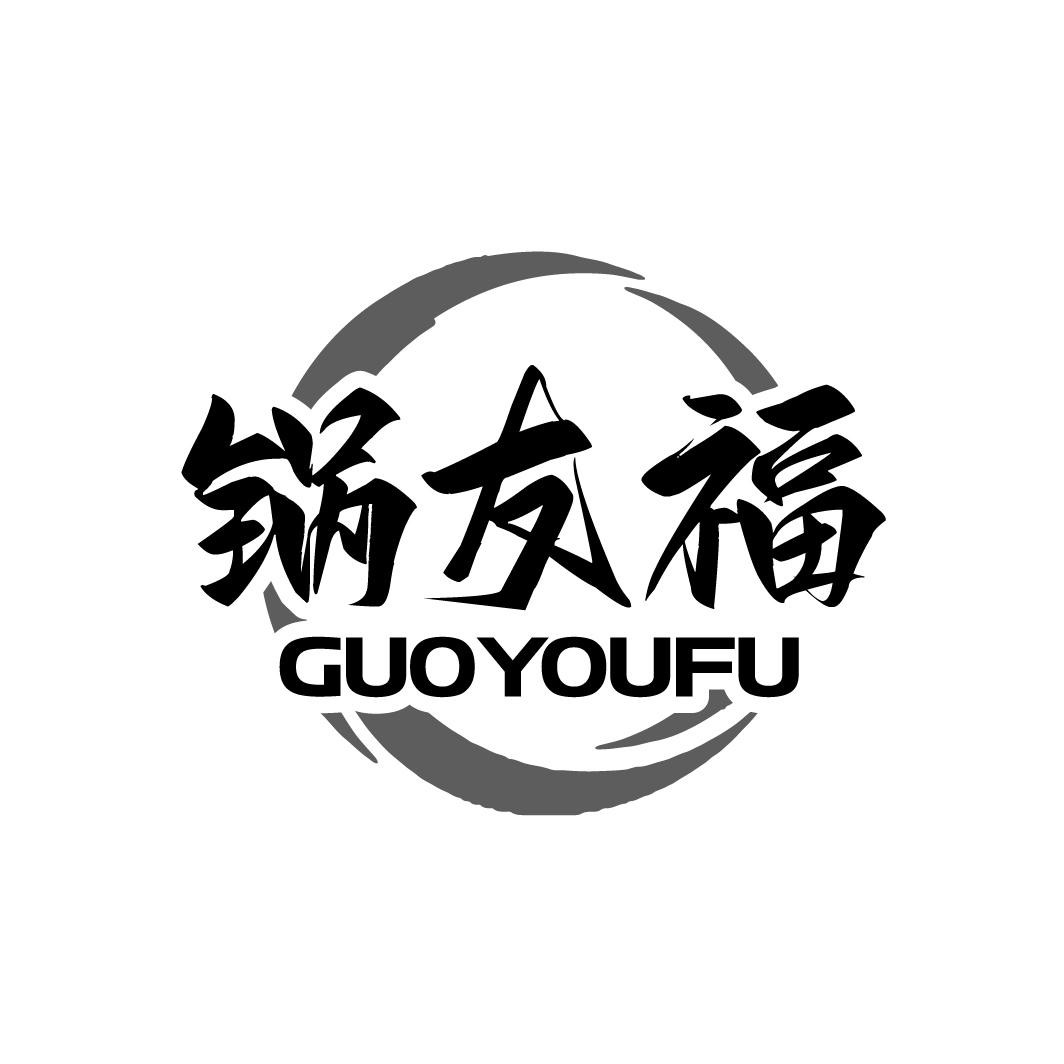 鍋友福