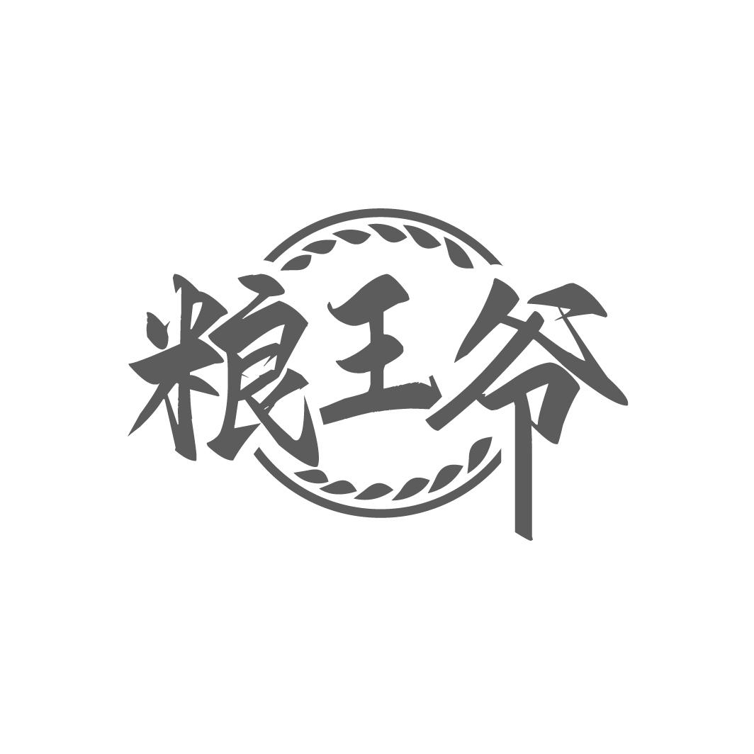 糧王爺