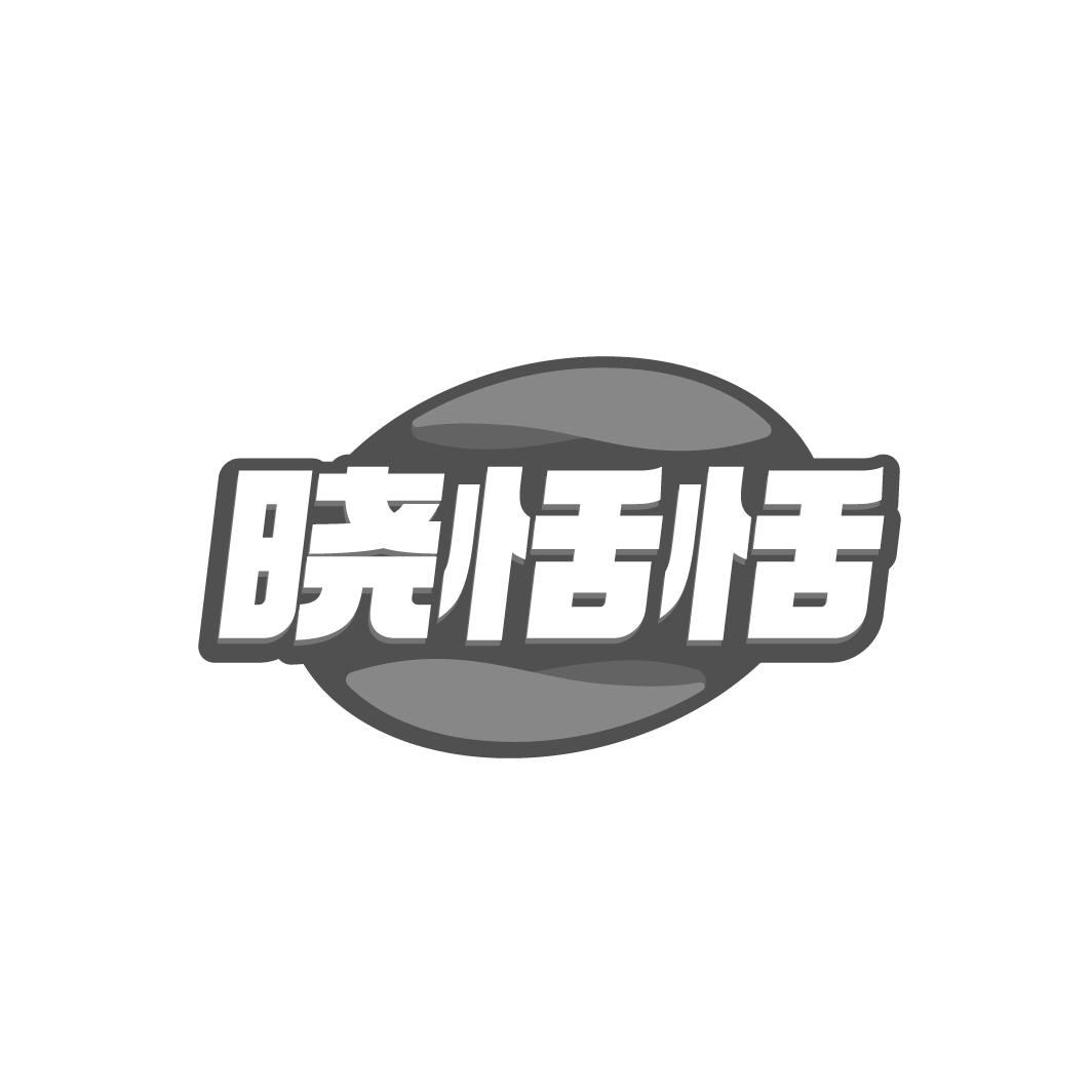曉恬恬