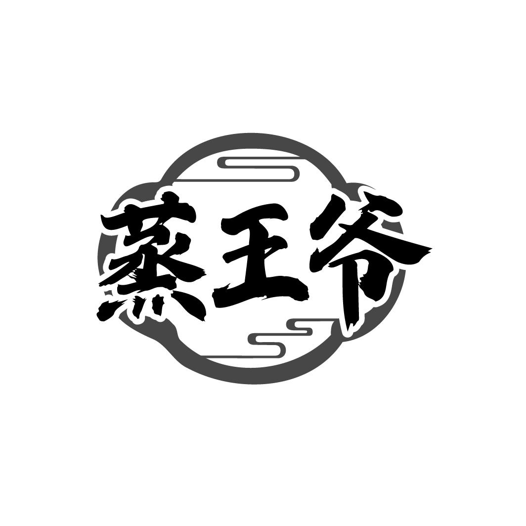 蒸王爺