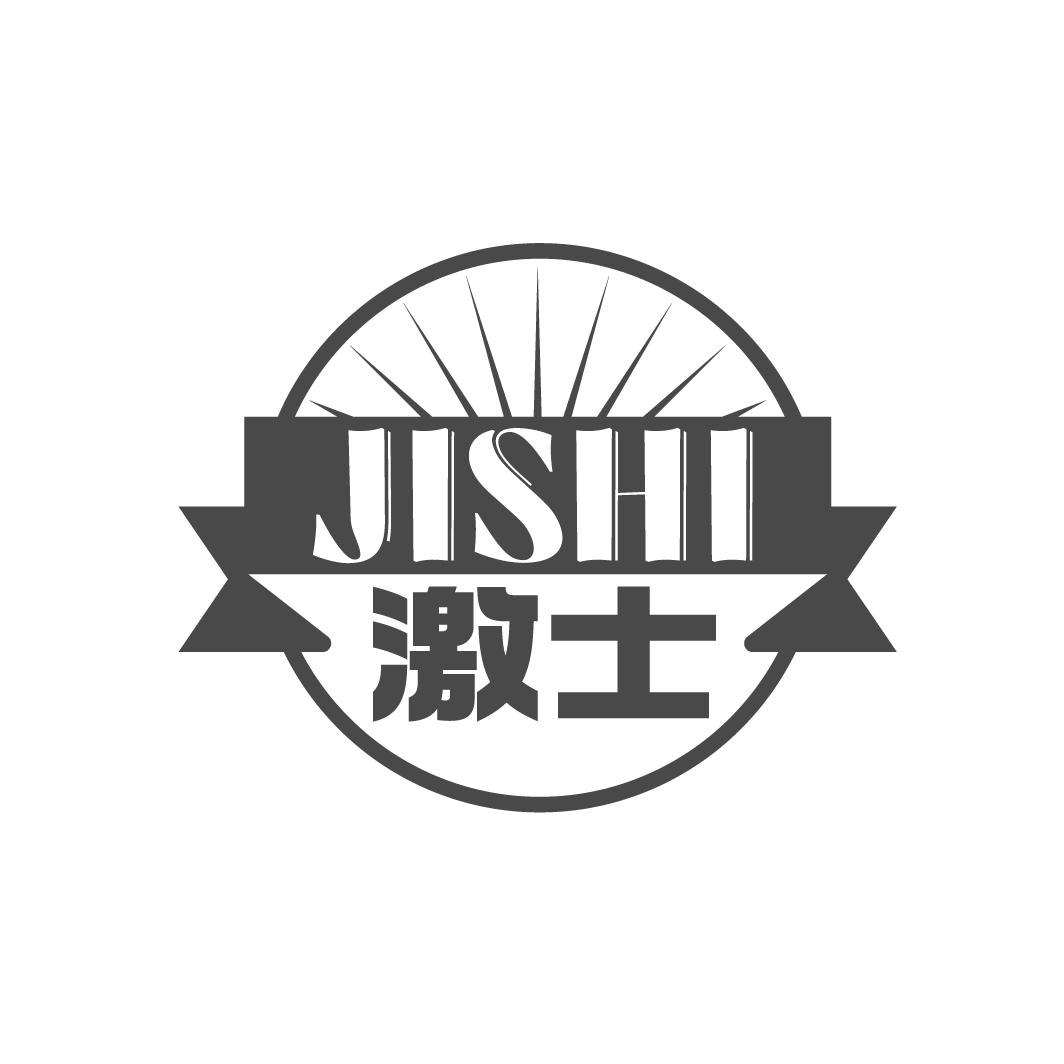 激士
