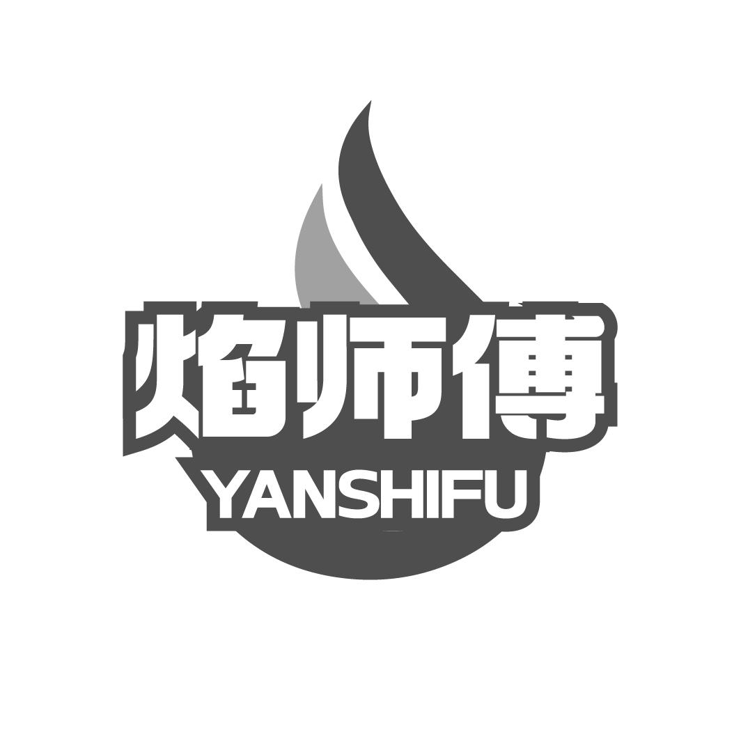 焰師傅