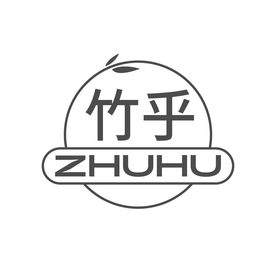 竹乎