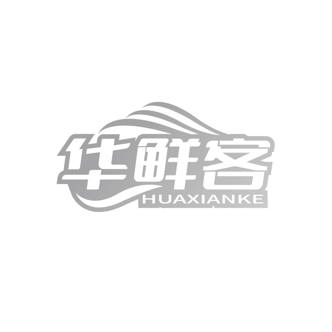 華鮮客