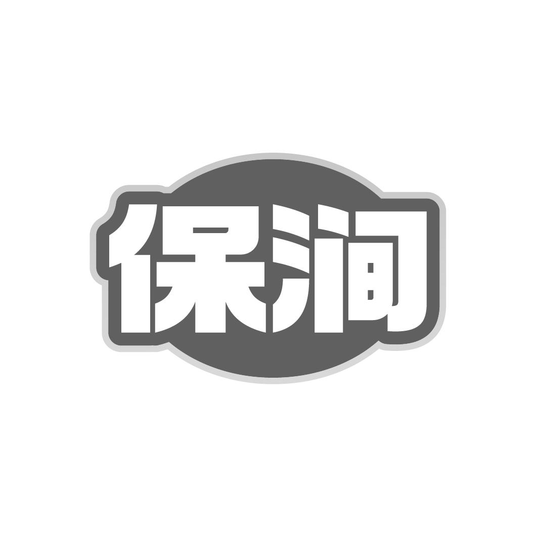 保澗