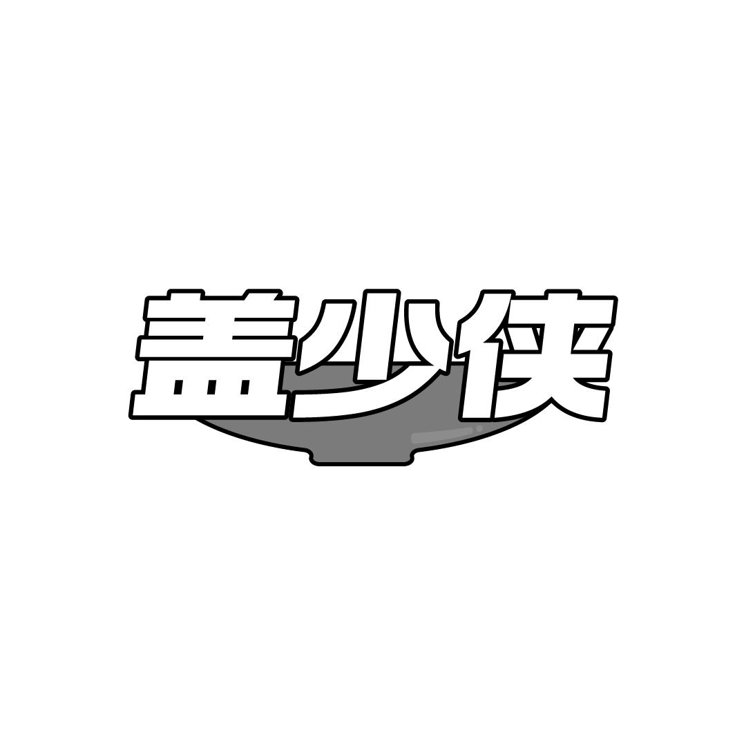 蓋少俠