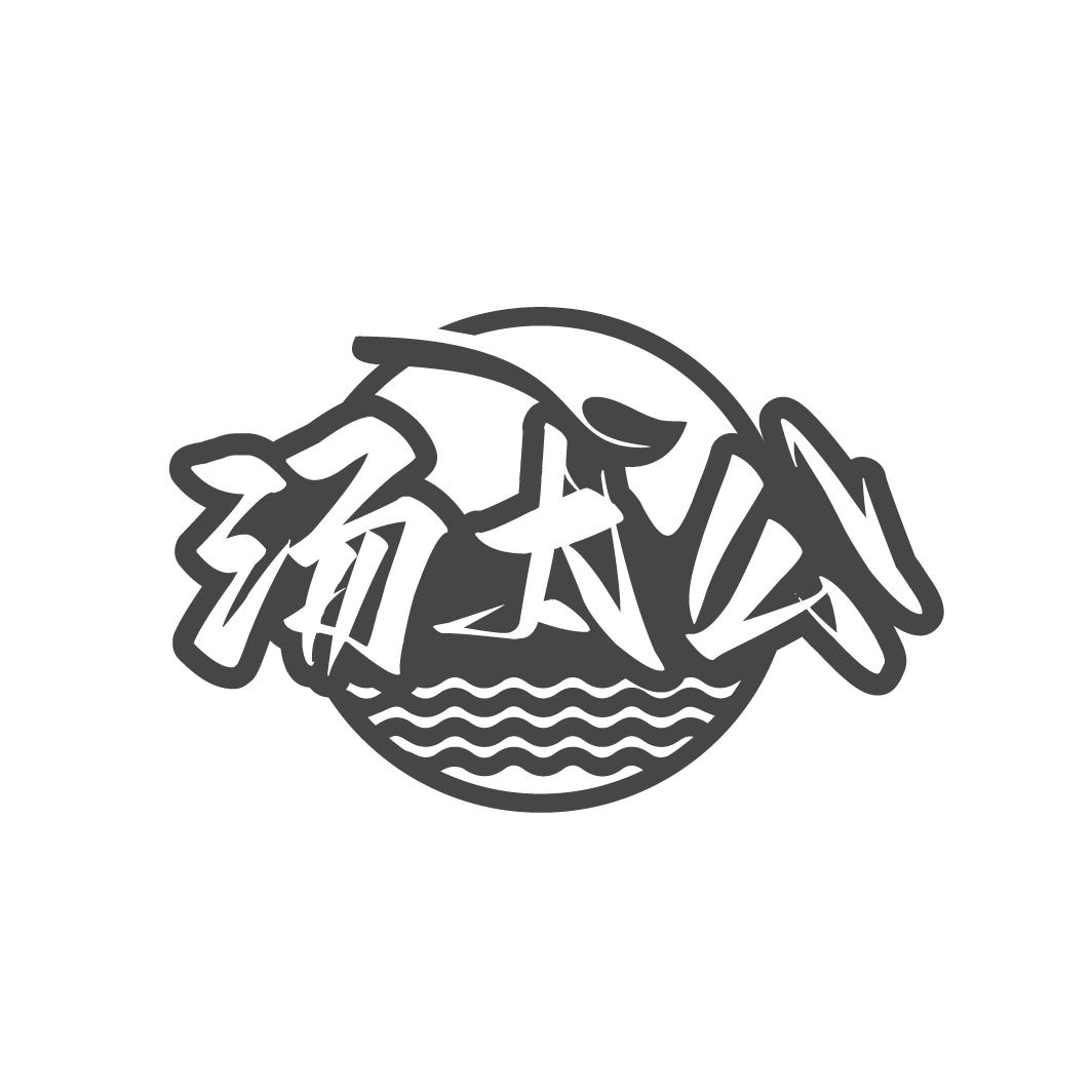 湯太公