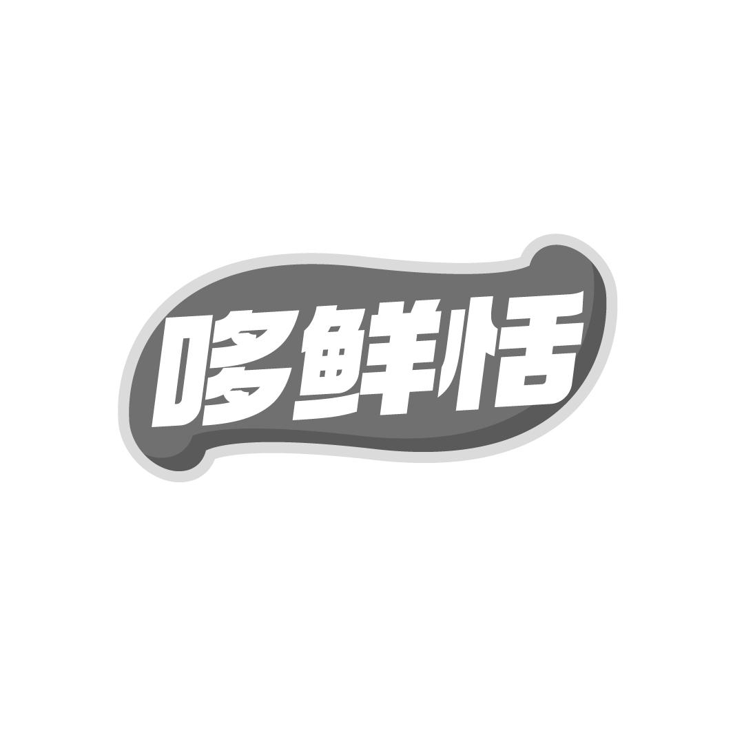 哆鮮恬