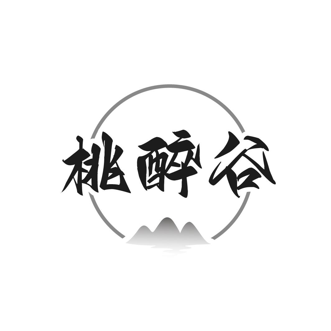 桃醉谷