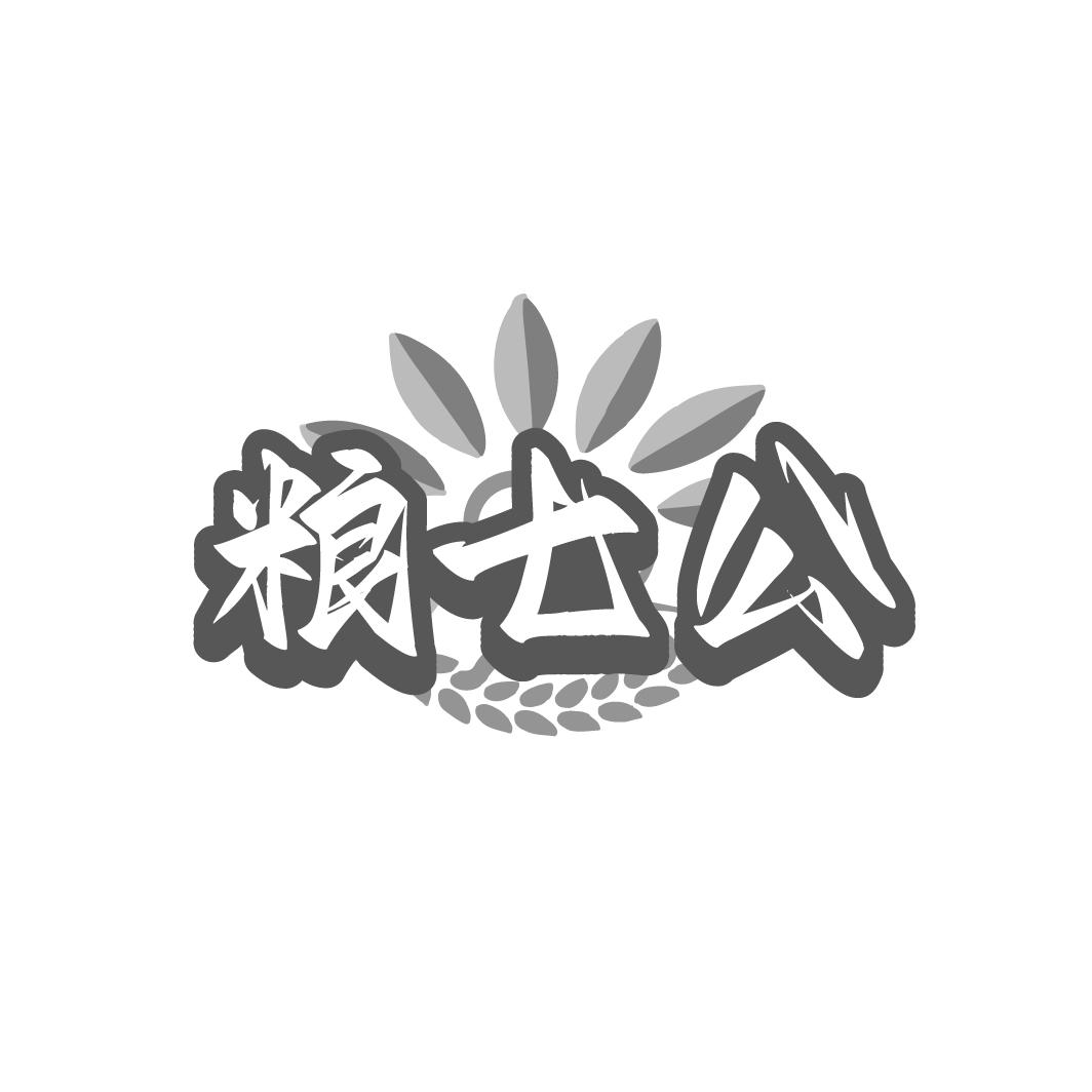糧七公