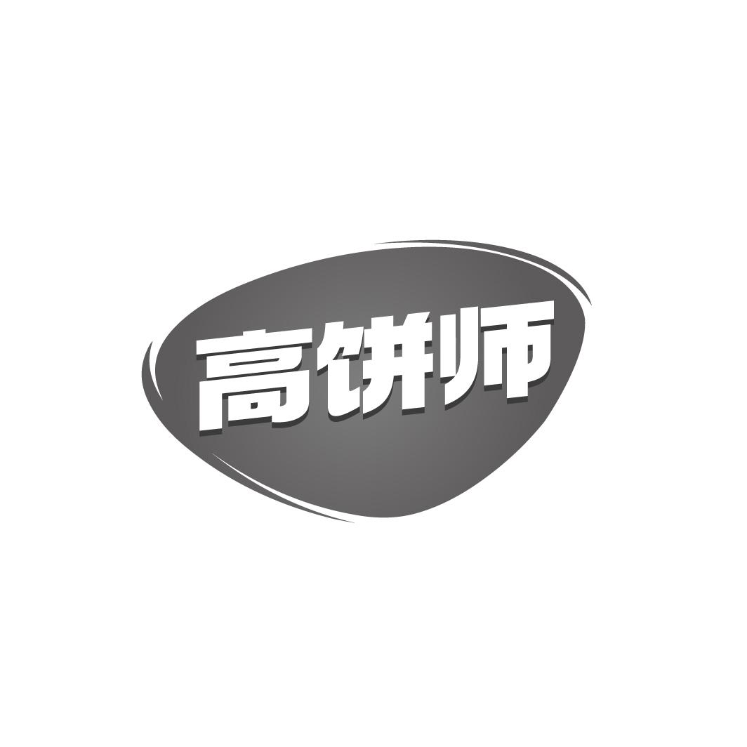 高餅師