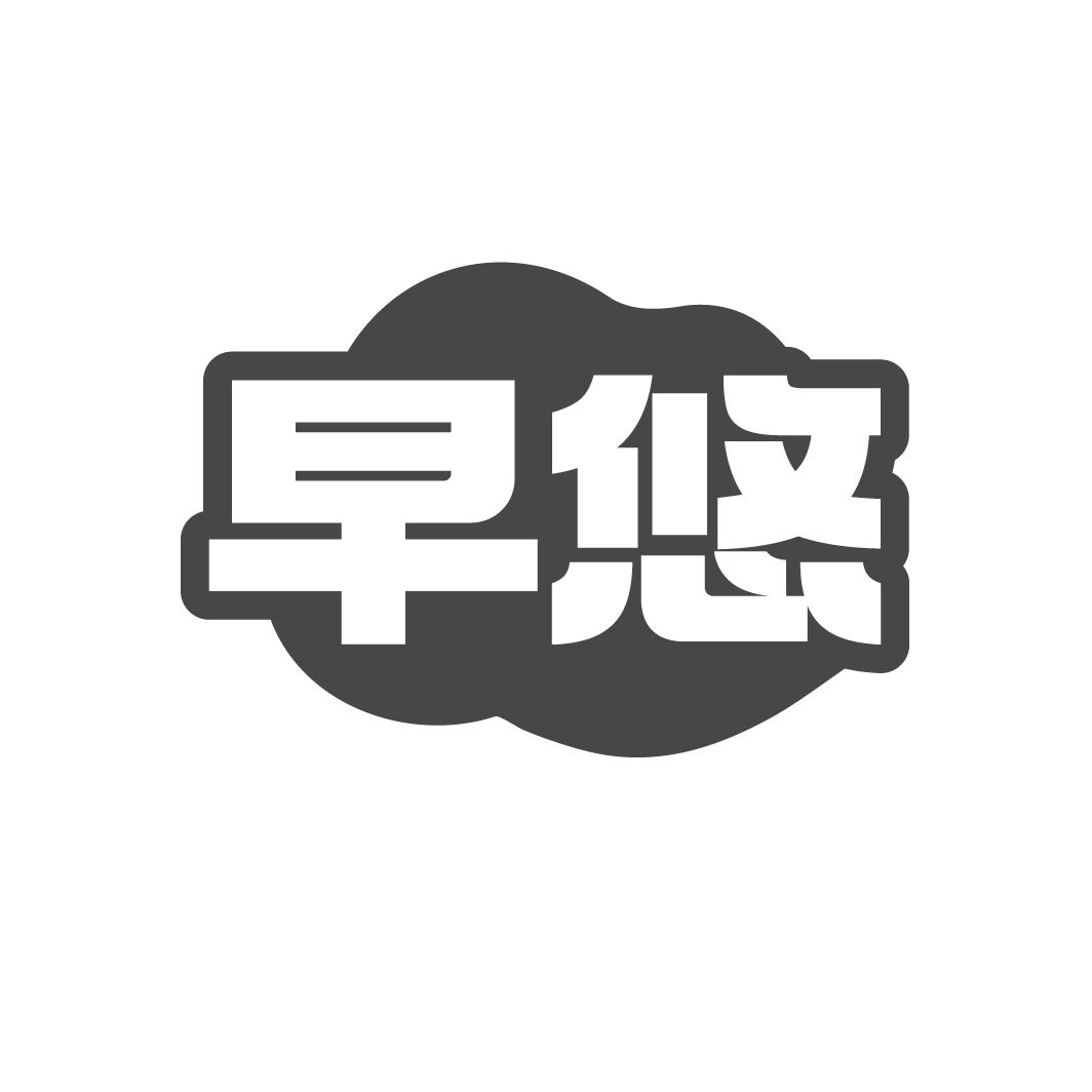 早悠