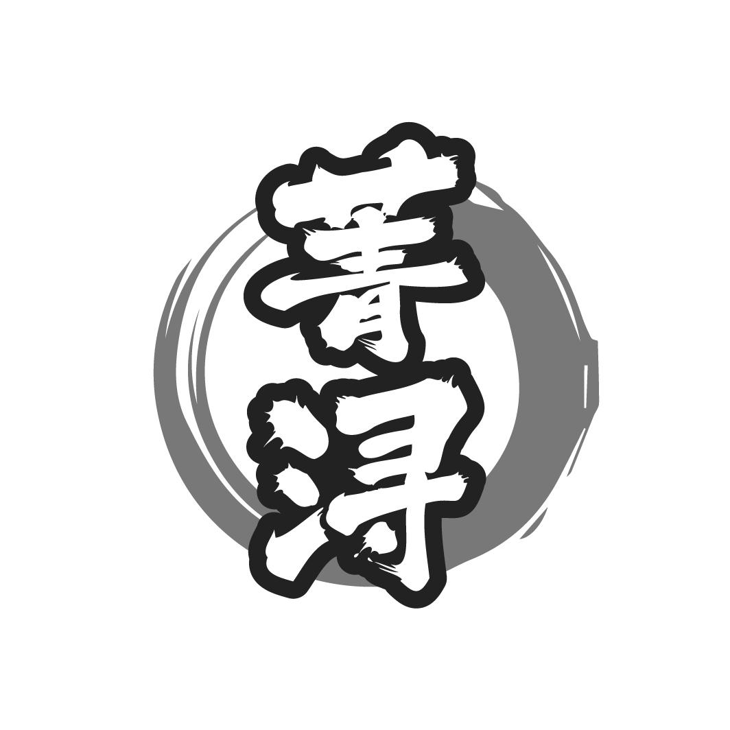 菁潯