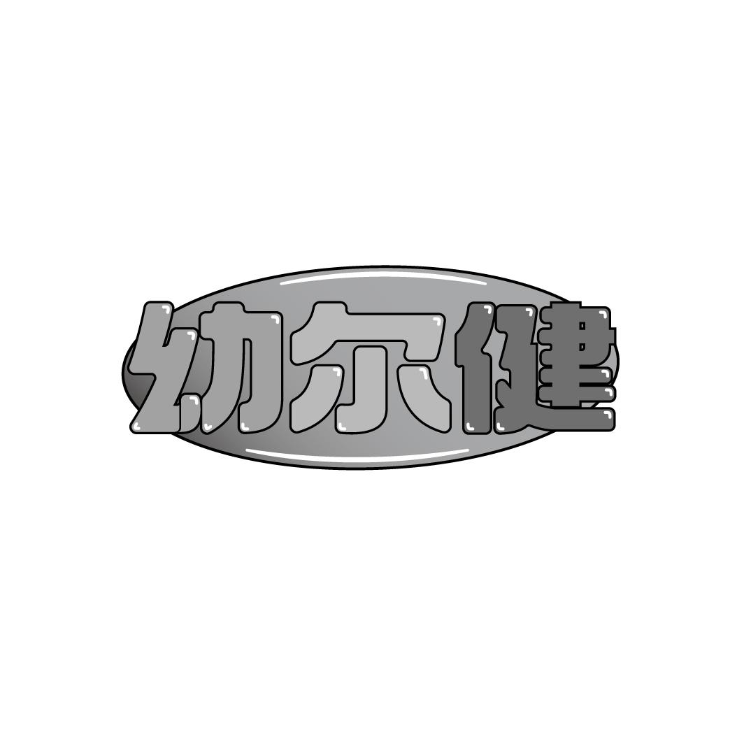 幼爾健