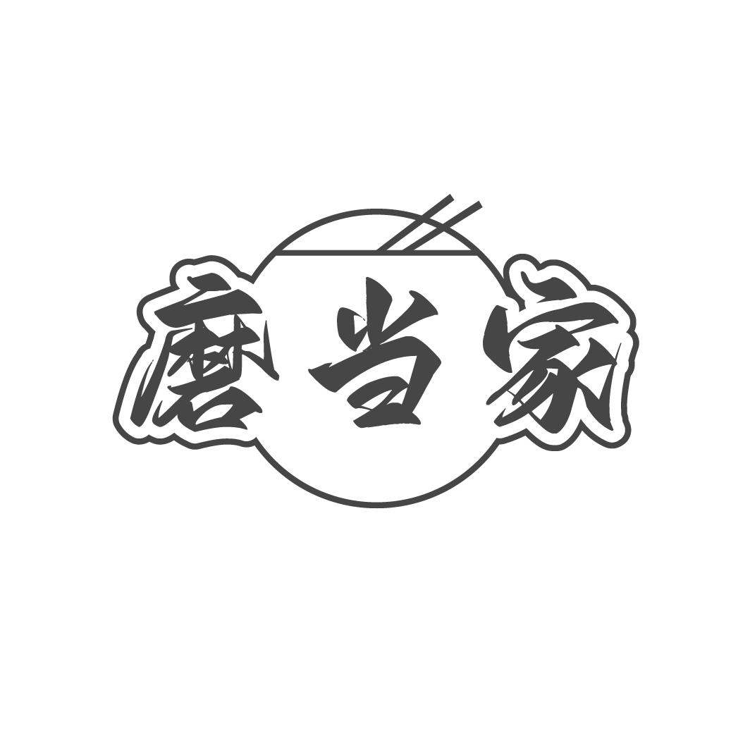 磨當家