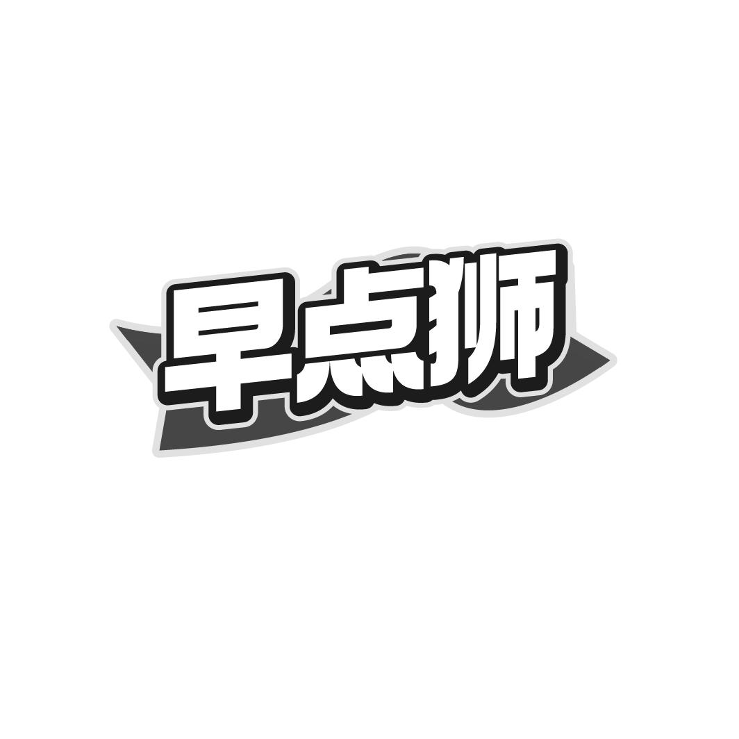 早點獅